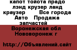 капот тойота прадо лэнд крузер ланд краузер 150 - Все города Авто » Продажа запчастей   . Воронежская обл.,Нововоронеж г.